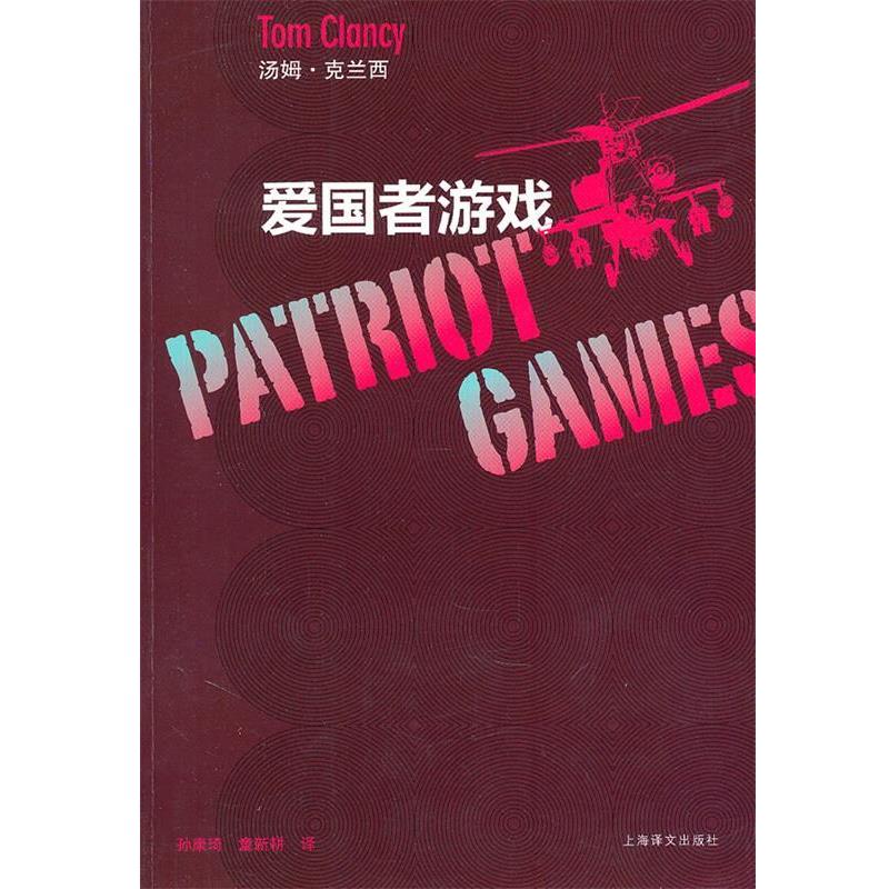 【正版书】 爱国者游戏 [美]汤姆·克兰西 上海译文出版社