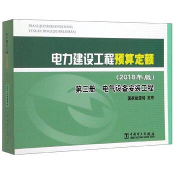 【正版书】 电力建设工程预算定额 国家能源局 编 中国电力出版社