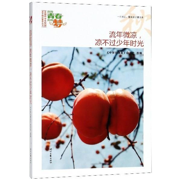 【正版书】 我的青春我的梦:流年微凉,凉不过少年时光 《中学生博览》杂志社选 编 时代文艺出版社