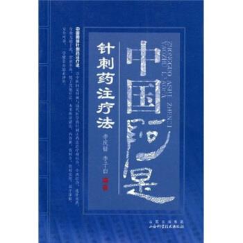 【正版书】 中国阿是针刺药注疗法 李庆铎,李子白 著 山西出版集团，山西科学技术出版社