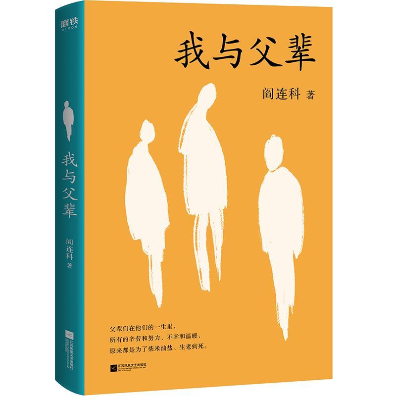 【正版书】 我与父辈 阎连科 江苏凤凰文艺出版社