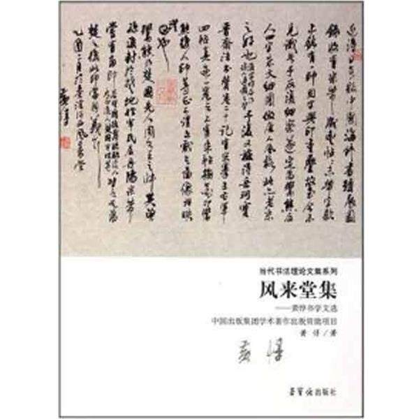 【正版书】 风来堂集--黄惇书学文选 当代书法理集系列 黄惇 荣宝斋出版社