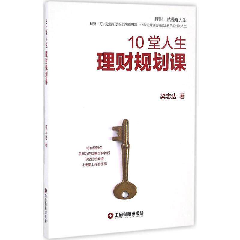 【正版书】 10堂人生理财规划课 梁志达 中国财富出版社