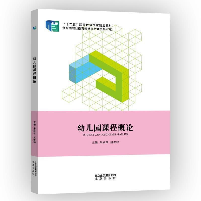 【正版书】 幼儿园课程概论 朱家雄,赵俊婷 北京出版社
