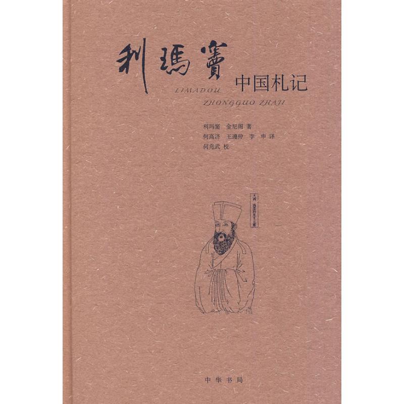 【正版书】 利玛窦中国札记 (意)利玛窦,(比)金尼阁 著,何高济,王遵仲,李申 译 中华书局