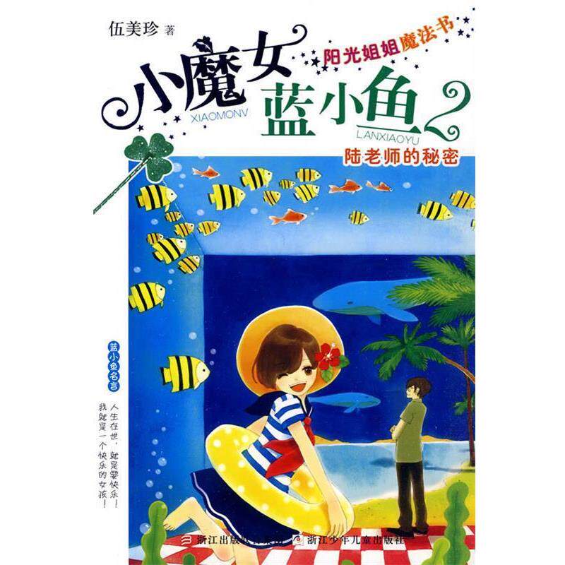 【正版书】 阳光姐姐魔法书 小魔女蓝小鱼:陆老师的秘密 伍美珍 著 浙江少年儿童出版社