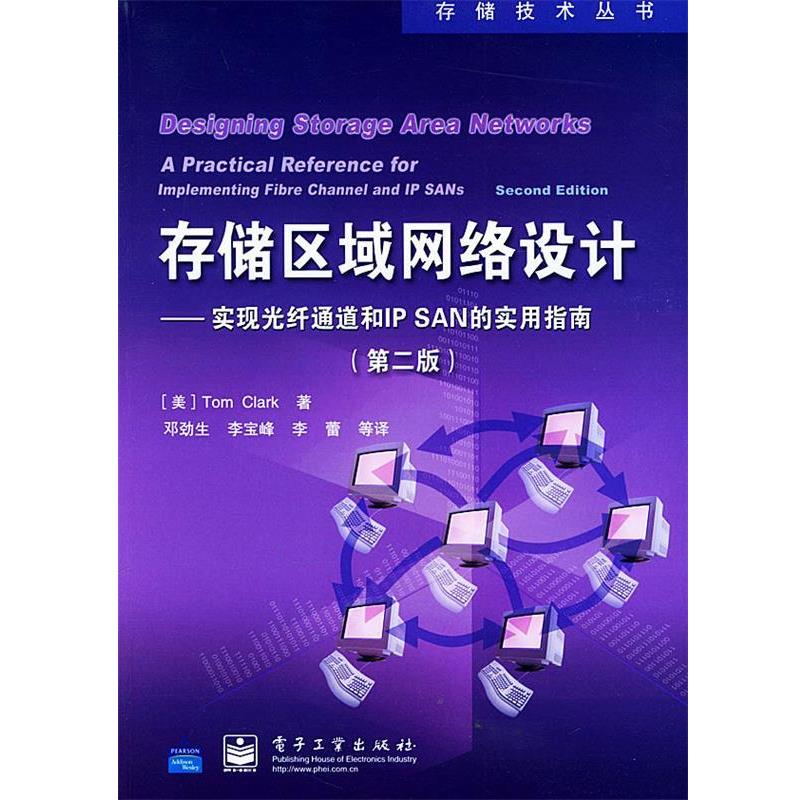【正版书】 存储区域网络设计—实现光纤通道和IP SAN的实用指南—存储技术丛书 (美)克拉克 著,邓劲生 等译 电子工业出版社