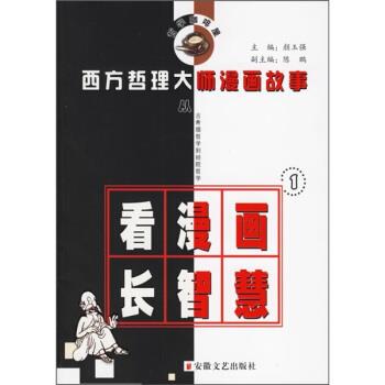 【正版书】 西方哲理大师漫画故事1 颜玉强 编 安徽文艺出版社