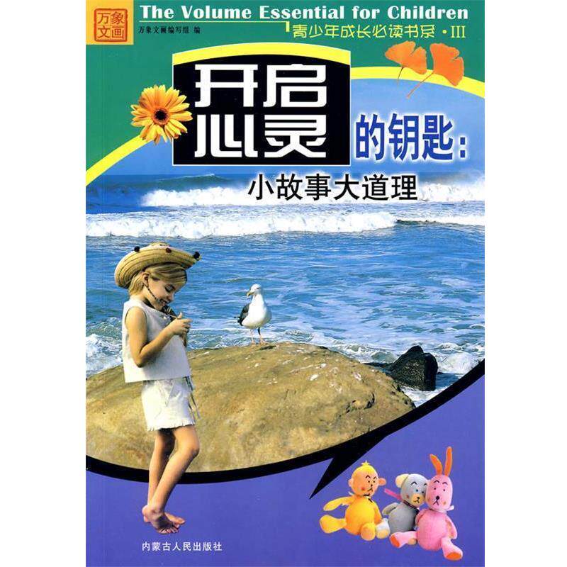 【正版书】 开启心灵的钥匙—小故事大道理 万象文画编写组 内蒙古人民出版社