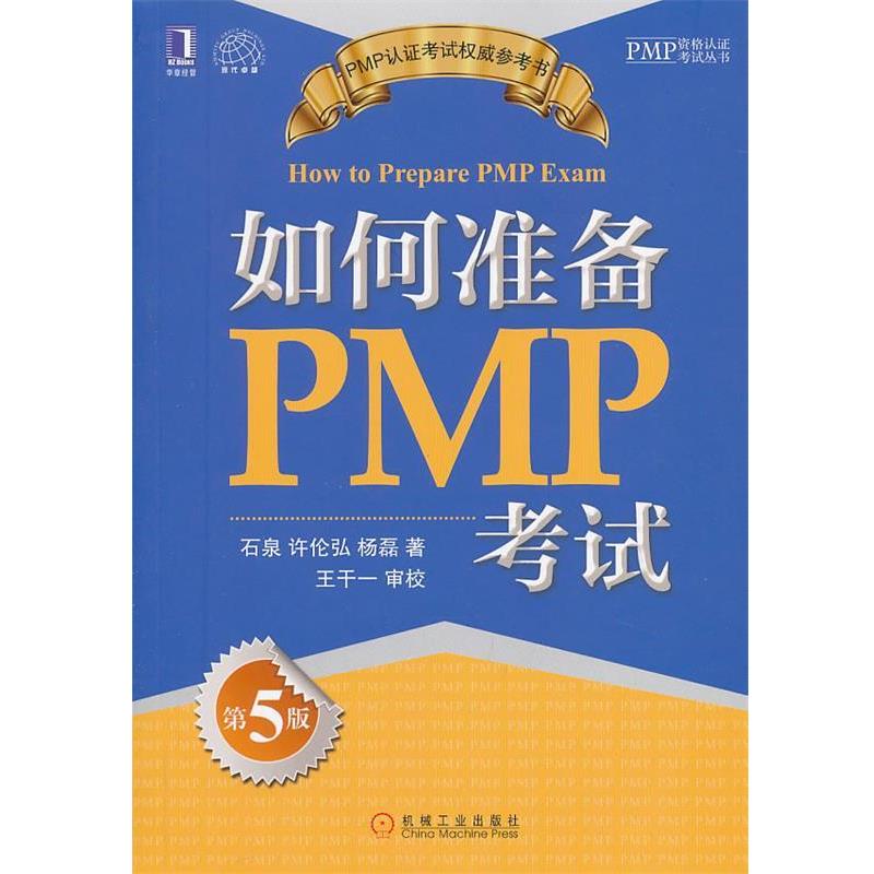 【正版书】 如何准备PMP考试 石泉,许伦弘,杨磊 著 机械工业出版社