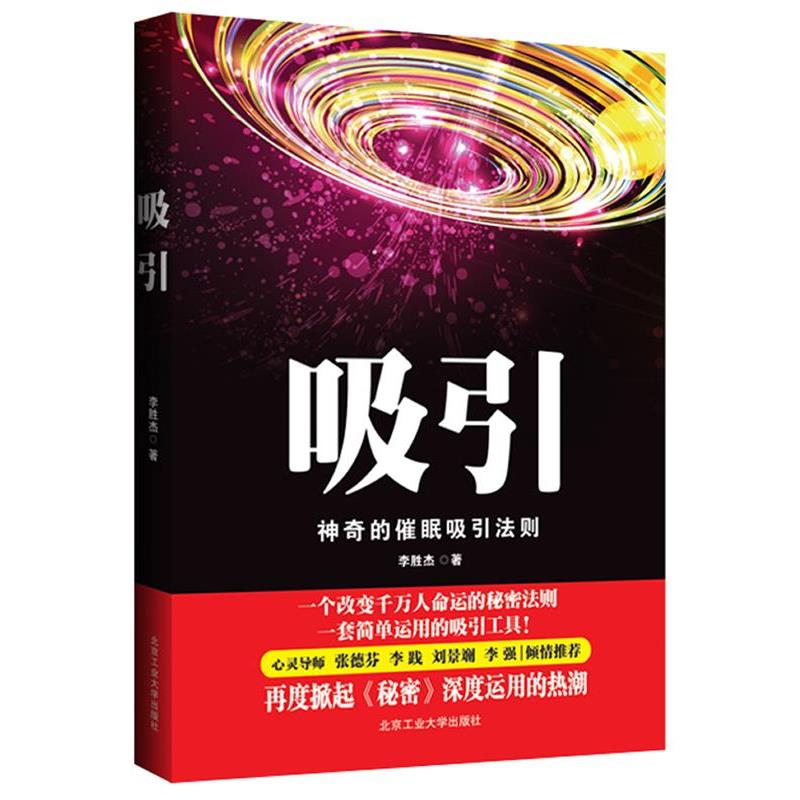 【正版书】 吸引:改变千万人命运的秘密法则 李胜杰 著 北京工业大学出版社