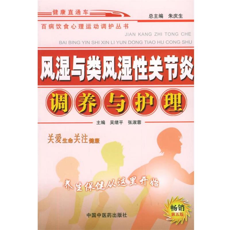 【正版书】 风湿与类风湿性关节炎调养与护理 百病饮食心理运动调护丛书 吴绪平 等主编 中国中医药出版社