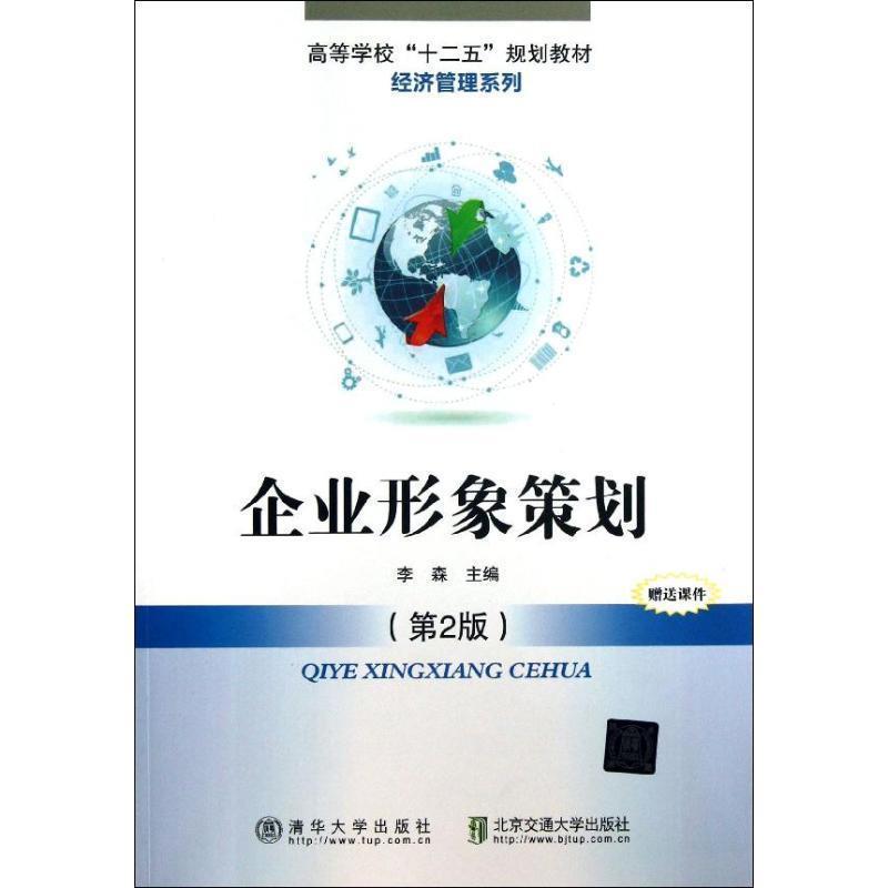 【正版书】 企业形象策划 李森 编 北京交通大学出版社