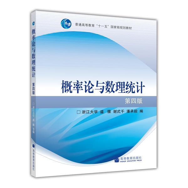 【正版书】 概率论与数理统计 浙江大学,盛骤,谢式千,潘承毅 高等教育出版社
