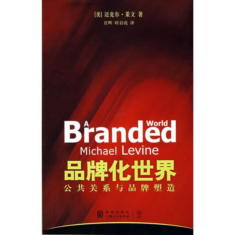 【正版书】 品牌化世界 (美)莱文 著,庄晖,时启亮 译 格致出版社