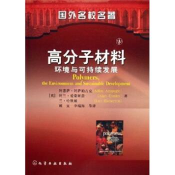 【正版书】 国外名校名著·高分子材料:环境与可持续发展 [英] Adisa Azapagic 著,顾宜,李瑞海 等 译 化学工业出版社