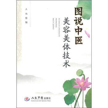 【正版书】 图说中医美容美体技术 任旭 编 人民军医出版社