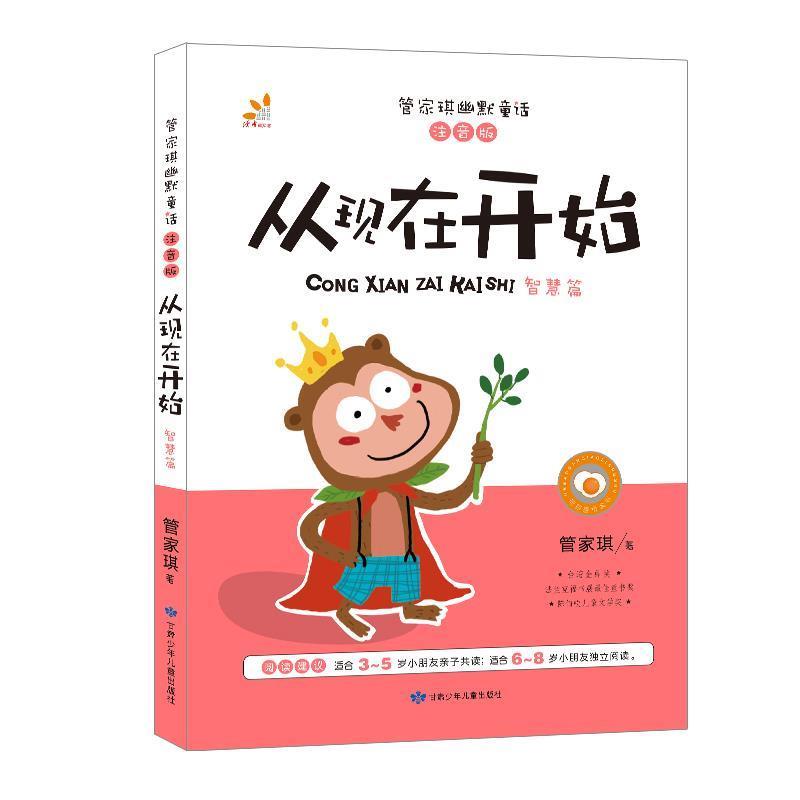 【正版书】 台湾“童书皇后” 管家琪幽默童话 从现在开始 彩图注音版 智慧篇 管家琪 甘肃少年儿童出版社