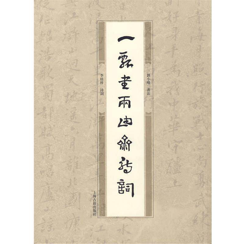 【正版书】 一瓢书两由斋诗词 李桂梓 诗词,刘小晴 书法 上海古籍出版社