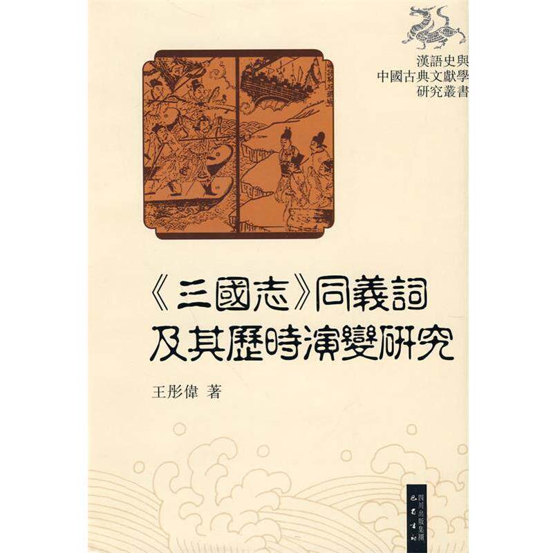 【正版书】 《三国志》同义词及其历史演变研究 王彤伟 巴蜀书社