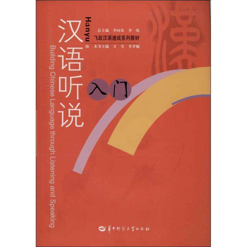 【正版书】 汉语听说入门 万莹,李孝娴,李向农,等 编 华中师范大学出版社