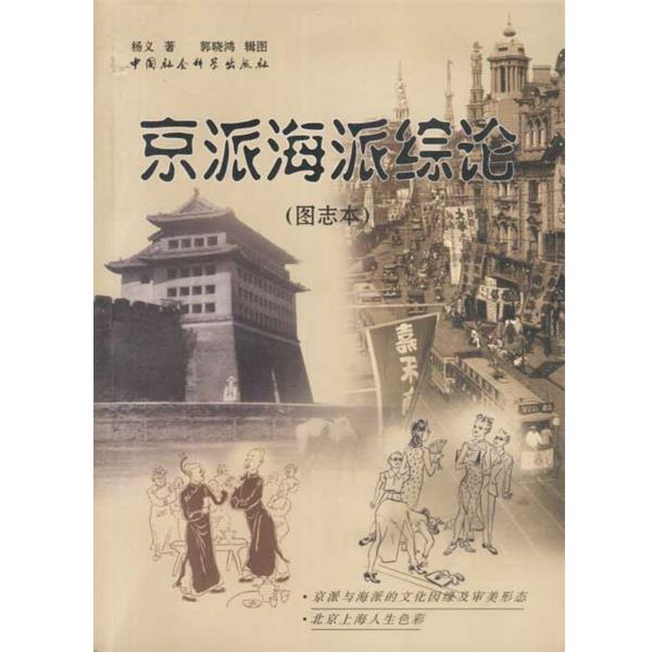 【正版书】 京派海派综论 杨义 著 中国社会科学出版社
