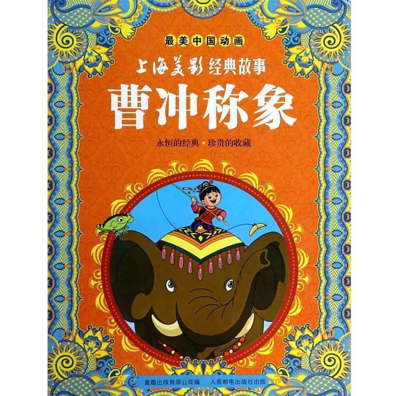 【正版书】 曹冲称象 上海美术电影制片厂　著,童趣出版有限公司　编 人民邮电出版社