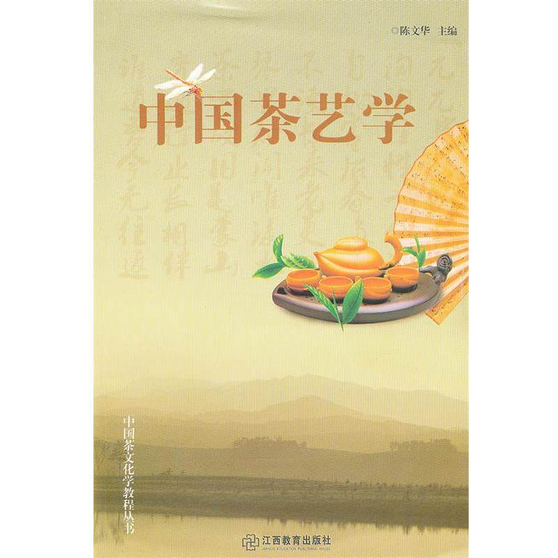 【正版书】 中国茶艺学 陈文华 主编 江西教育出版社
