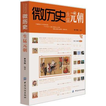 【正版书】 微历史·生猛元朝 李书纬 著 中国纺织出版社