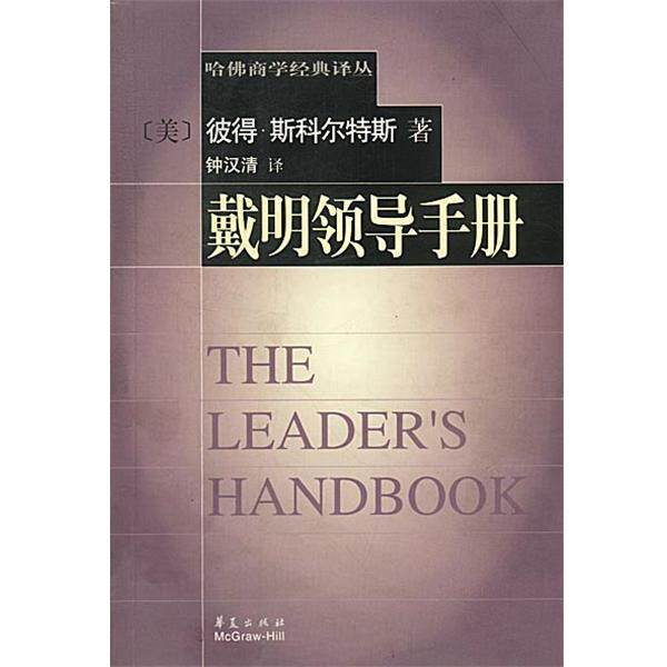 【正版书】 戴明领导手册 (美)彼得·斯科尔特斯著,钟汉清译 华夏出版社
