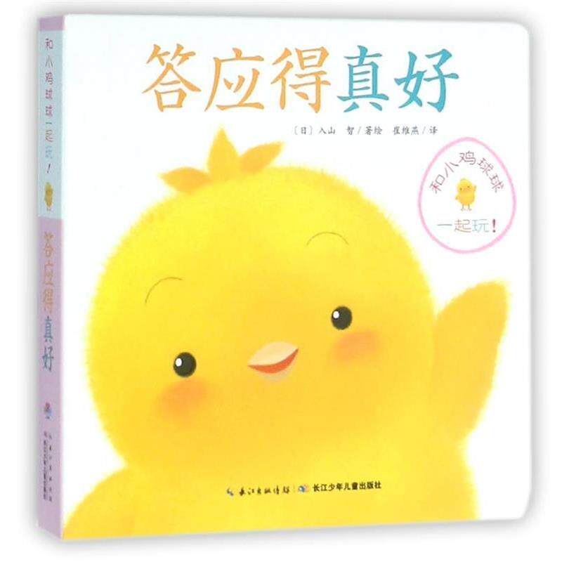 【正版书】 答应得真好 和小鸡球球一起玩 [日]入山智,崔维燕 长江少年儿童出版社