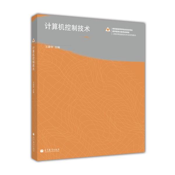 【正版书】 工程应用型自动化专业系列教材:计算机控制技术 王建华 编 高等教育出版社