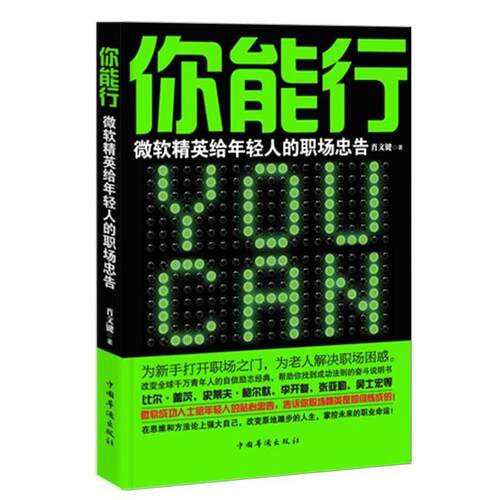 【正版书】 你能行:微软精英给年轻人的职场忠告 肖文键　著 中国华侨出版社