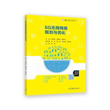 【正版书】 5G无线网络规划与优化 郭丽丽,管明祥,夏林中,王乐,戴毅等 高等教育出版社