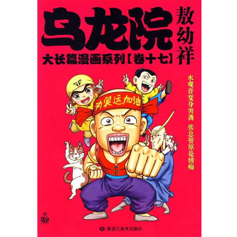 【正版书】 乌龙院大长篇漫画系列敖幼祥 敖幼祥 绘 黑龙江美术出版社