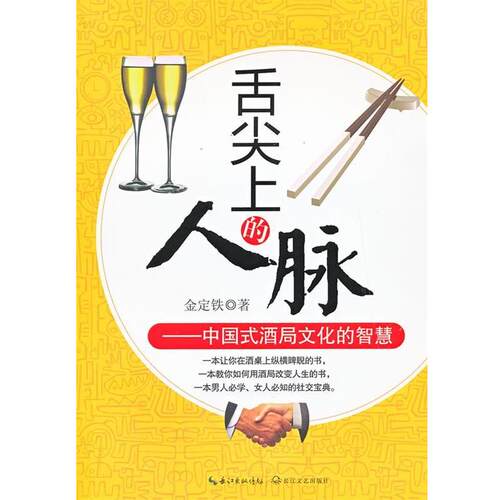【正版书】 舌尖上的人脉:中国式酒局文化的智慧 金铁定 长江文艺出版社