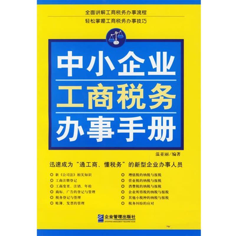 【正版书】 中小企业工商税务办事手册 温亚丽 编著 企业管理出版社