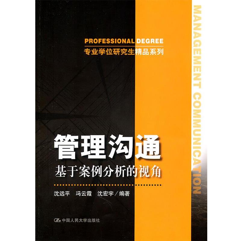 【正版书】 管理沟通 沈远平,冯云霞,沈宏宇　编著 中国人民大学出版社