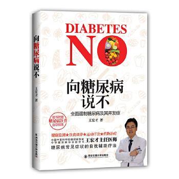 【正版书】 向糖尿病说不 王宏才　著 西安交通大学出版社