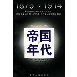 帝国 社 江苏人民出版 艾瑞克·霍布斯鲍姆 正版 书 著 1875 年代 译 1914 贾士蘅 英