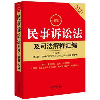 【正版书】 2021民事诉讼法及司法解释汇编 法律出版社法规中心 著 法律出版社