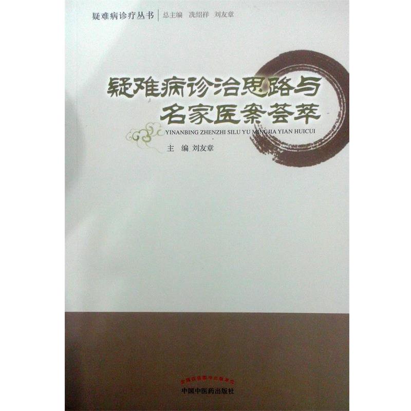 【正版书】 疑难病诊治思路与名家医案荟萃 刘友章 主编 中国中医药出版社