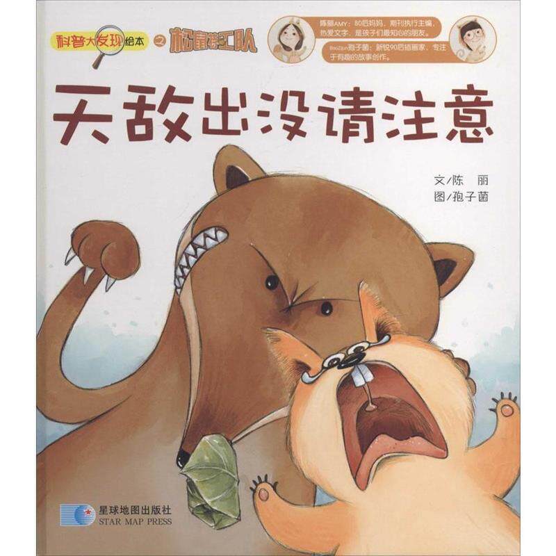 【正版书】 科普大发现绘本之松鼠特工队:天敌出没请注意 陈丽 星球地图出版社