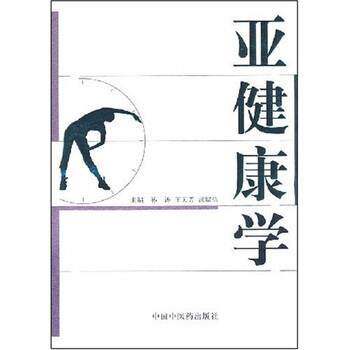 【正版书】 亚健康学 孙涛,王天芳,武留信 著 中国中医药出版社