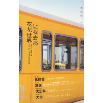 【正版书】 让我去那花花世界 苗炜 著 安徽教育出版社