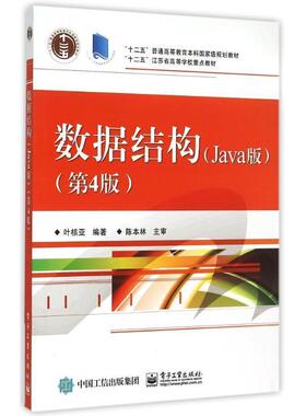 【正版书】 数据结构:Java版 叶核亚 编著 电子工业出版社
