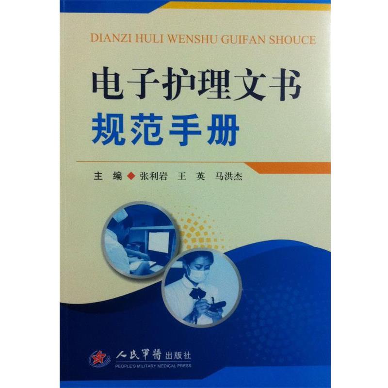 【正版书】 电子护理文书规范手册 张利岩,王英,马洪杰　主编 人民军医出版社