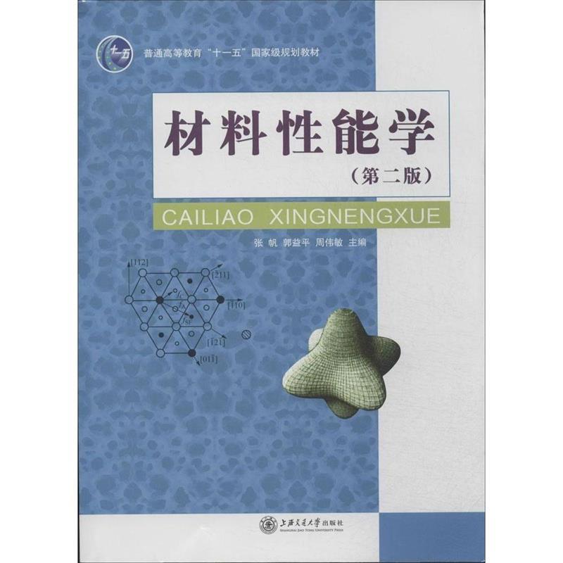 【正版书】 材料性能学 张帆,郭益平,周伟敏 上海交通大学出版社