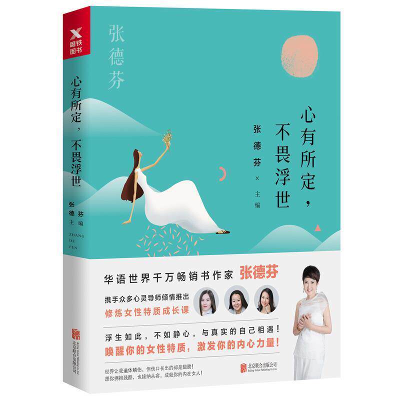 【正版书】 心有所定，不畏浮世 张德芬 北京联合出版有限公司出版社