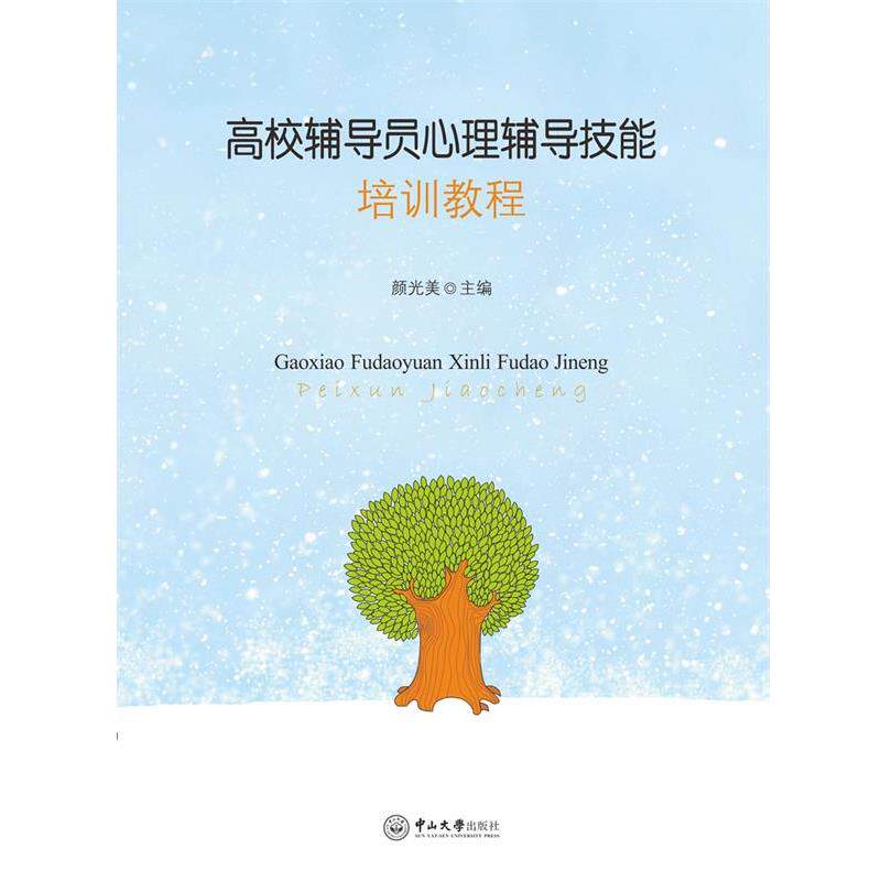 【正版书】 高校辅导员心理辅导技能培训教程 颜光美 中山大学出版社